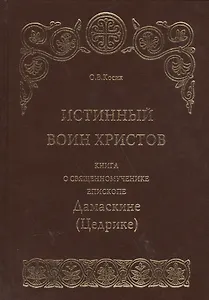 Истинный воин Христов. Книга о священномученике епископе Дамаскине (Цедрике)