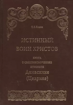 Истинный воин Христов. Книга о священномученике епископе Дамаскине (Цедрике) — 2570721 — 1