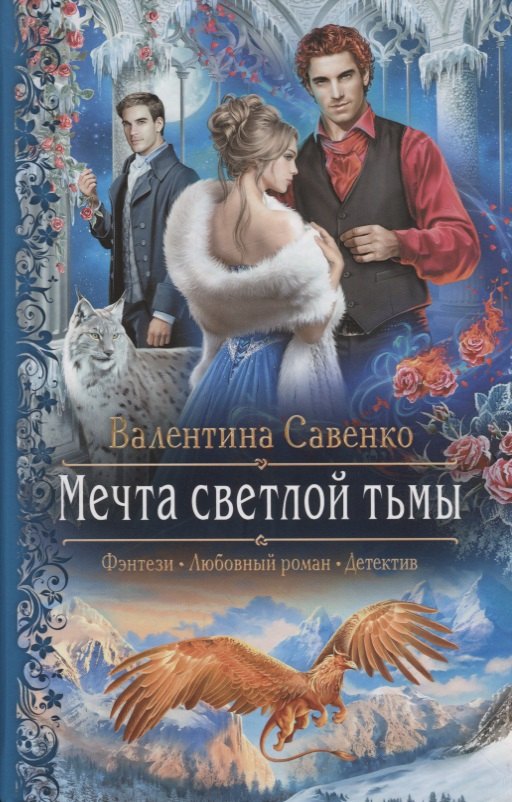 

Мечта светлой тьмы (РФ) Савенко