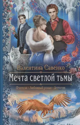 Мечта светлой тьмы (РФ) Савенко — 2676088 — 1