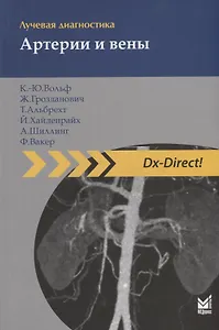 Лучевая диагностика. Артерии и вены