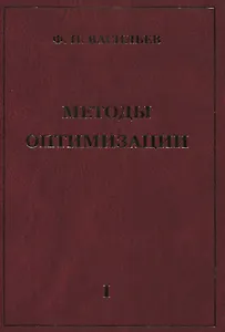 Методы оптимизации В 2-х тт. Т.1