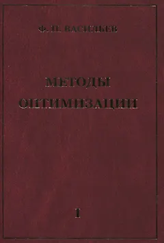 Методы оптимизации В 2-х тт. Т.1
