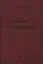 Методы оптимизации В 2-х тт. Т.1 — 2828162 — 1