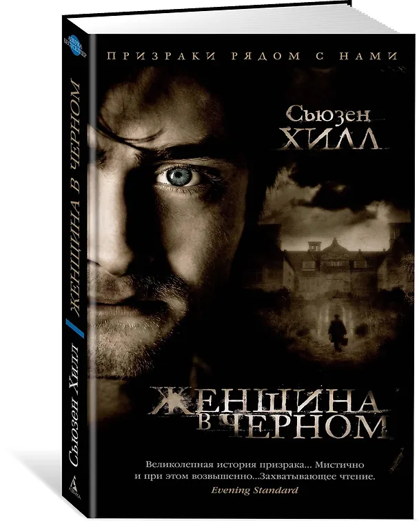 Книга Женщина в черном (Сьюзен Хилл) — 2