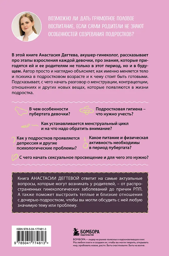 Книга Девочка взрослеет. Инструкция по грамотному половому воспитанию для заботливых мам и пап (Анастасия Дегтева) — 2