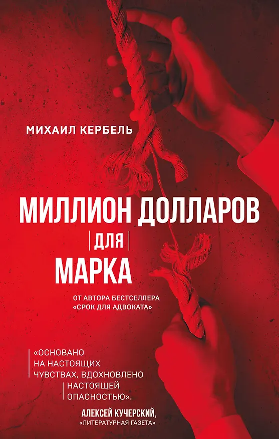Книга Миллион долларов для Марка (Михаил Кербель) — 1