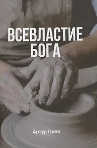 Всевластие Бога