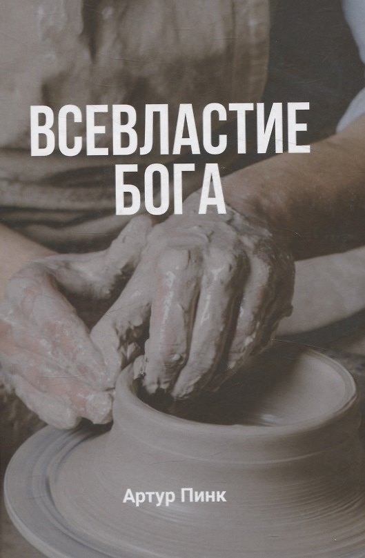 Книга Всевластие Бога (Артур Пинк) — 1