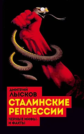 Книга Сталинские репрессии. «Черные мифы» и факты (Дмитрий Лысков)