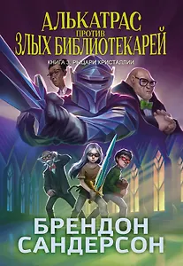 Алькатрас против злых Библиотекарей. Книга 3. Рыцари Кристаллии
