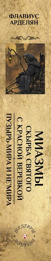 Книга Миазмы: Скырба святого с красной веревкой. Пузырь Мира и Не’Мира (Флавиус Арделян) — 3