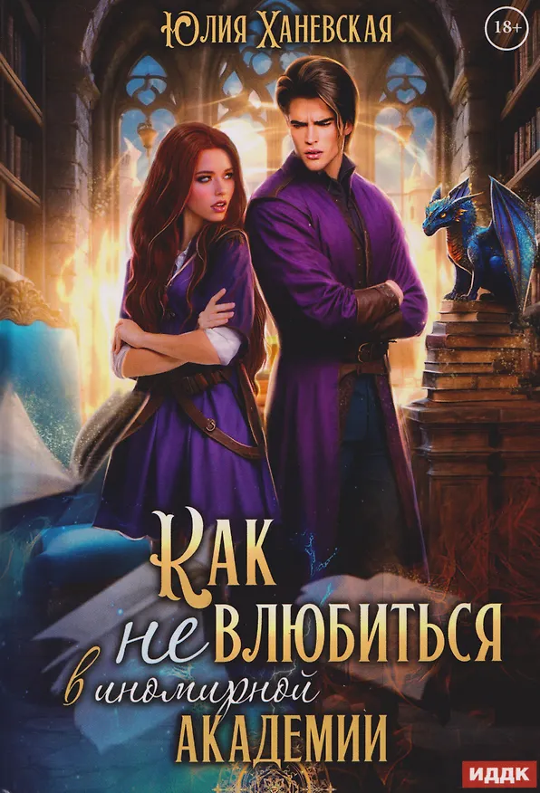 Книга Принцесса в академии. Книга 1. Как не влюбиться в иномирной академии (Юлия Ханевская) — 1