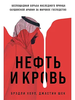 Книга Нефть и кровь. Беспощадная борьба наследного принца Саудовской Аравии за мировое господство (Брэдли Хоуп, Джастин Шек)