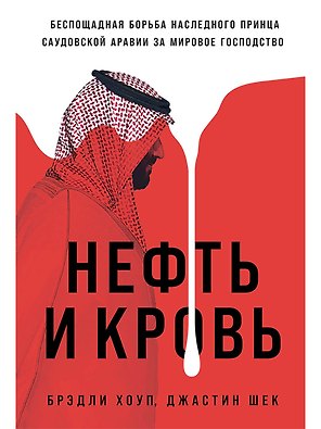 Нефть и кровь. Беспощадная борьба наследного принца Саудовской Аравии за мировое господство