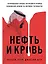 Нефть и кровь. Беспощадная борьба наследного принца Саудовской Аравии за мировое господство — 3040426 — 1