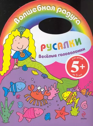 Веселые головоломки. Русалки — 2232006 — 1