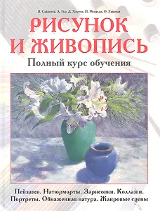 Рисунок и живопись. Полный курс обучения. Пейзажи. Натюрморты. Зарисовки. Коллажи. Портреты. Обнаженная натура. Жанровые сцены