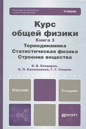 Курс общей физики: В 3 кн. Книга 3: Термодинамика. Статистическая физика. Строение вещества: учебник для бакалавров.  2-е изд. — 2327477 — 1