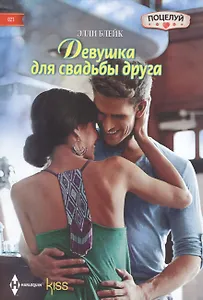 Девушка для свадьбы друга