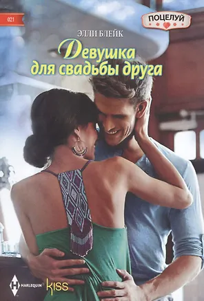 Книга Девушка для свадьбы друга (Элли Блейк)