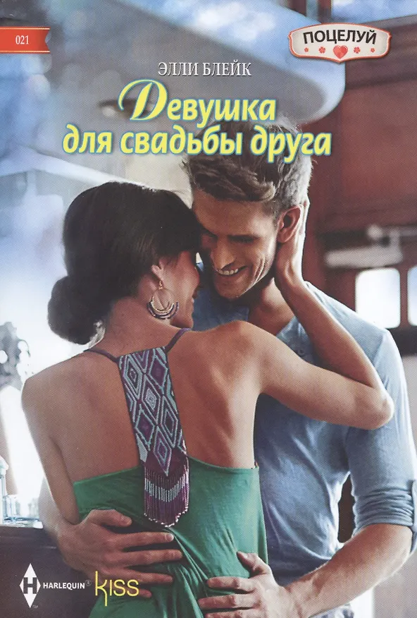 Книга Девушка для свадьбы друга (Элли Блейк) — 1