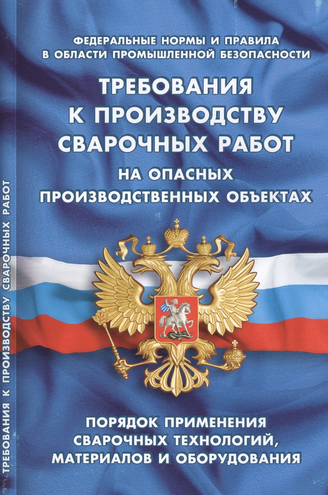 

Требования к производству сварочных работ на опасныхпроизводственных объектах (Федеральные нормы и п