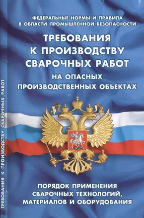 Требования к производству сварочных работ на опасныхпроизводственных объектах (Федеральные нормы и п — 2458258 — 1