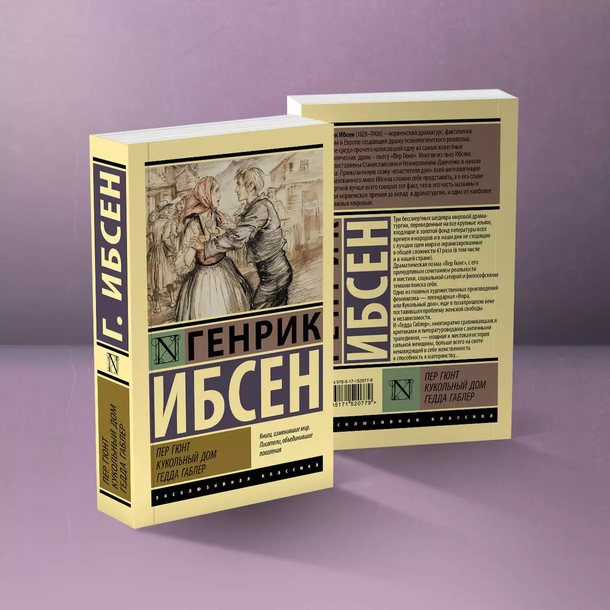 Пер Гюнт. Кукольный дом. Гедда Габлер: сборник (Генрик Ибсен) - купить книгу  с доставкой в интернет-магазине «Читай-город». ISBN: 978-5-17-152077-9