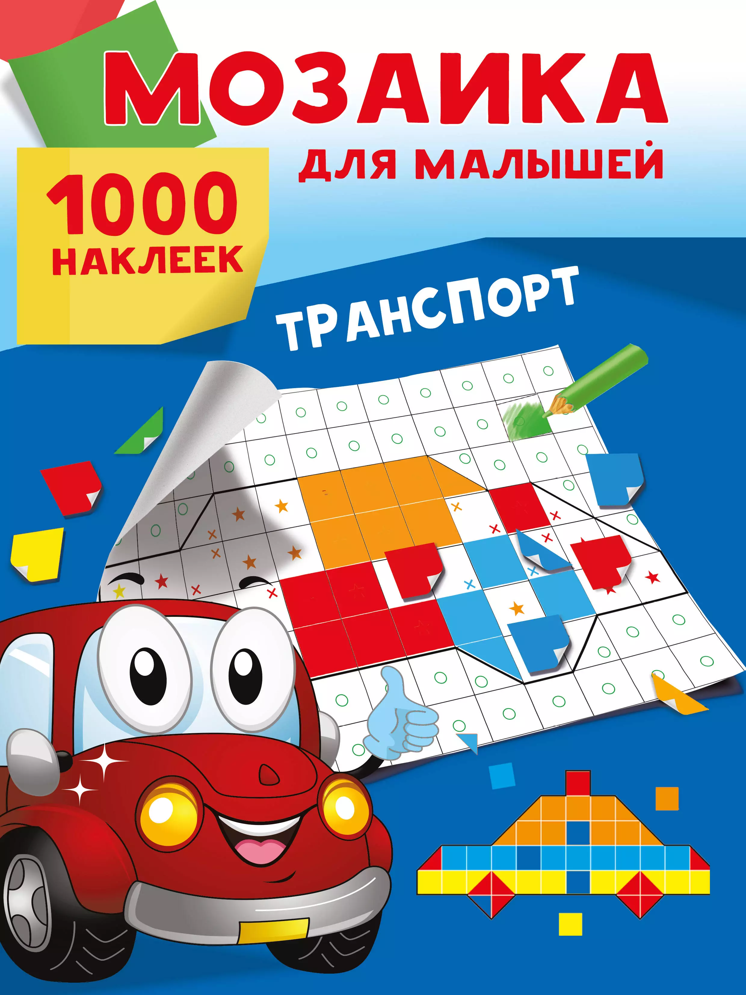 

Транспорт. 1000 наклеек