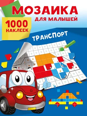 Книга Транспорт. 1000 наклеек (Екатерина Суходольская)