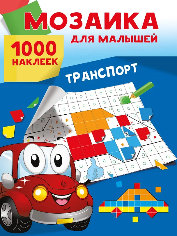 Книга Транспорт. 1000 наклеек (Екатерина Суходольская) — 1