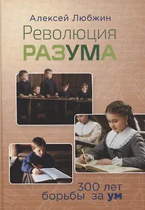 Революция разума. 300 лет борьбы за ум