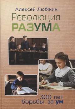 Революция разума. 300 лет борьбы за ум