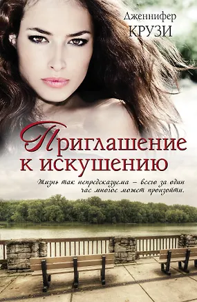 Книга Приглашение к искушению: роман (Дженнифер Крузи)