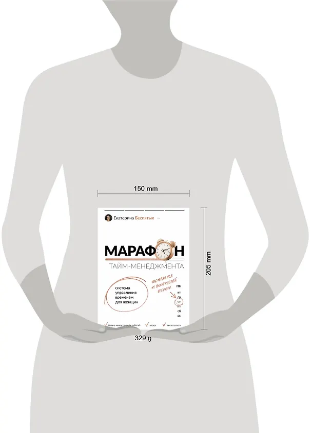 Книга Марафон тайм-менеджмента. Система управления временем для женщин (Екатерина Беспятых) — 5