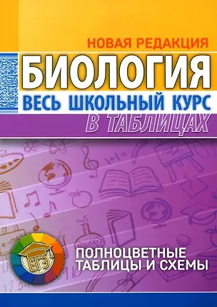 Книга Биология. Весь школьный курс в таблицах. 6-е издание, исправленное (Лариса Ёлкина)