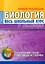 Биология. Весь школьный курс в таблицах. 6-е издание, исправленное — 3033687 — 1