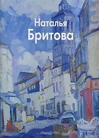 Бритова Наталья (Мастера живописи). Ермолаева-Вдовенко О. (Паламед) — 2154251 — 1