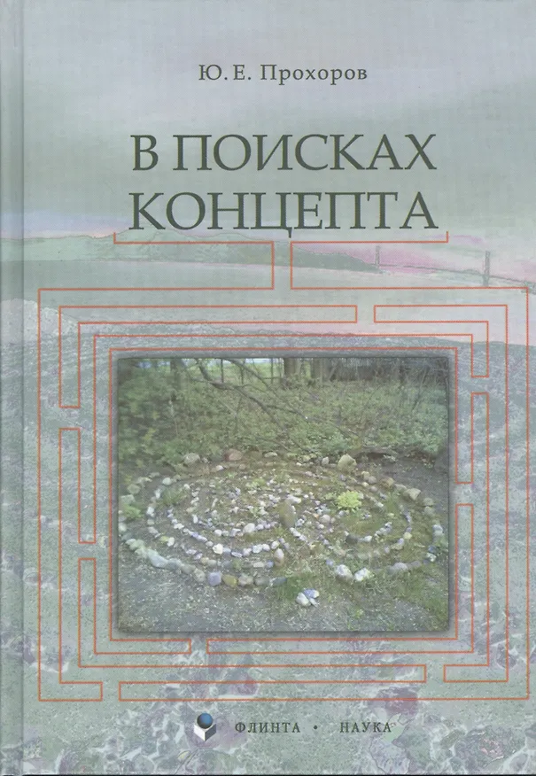 Книга В поисках концепта (Ю. Прохоров) — 1