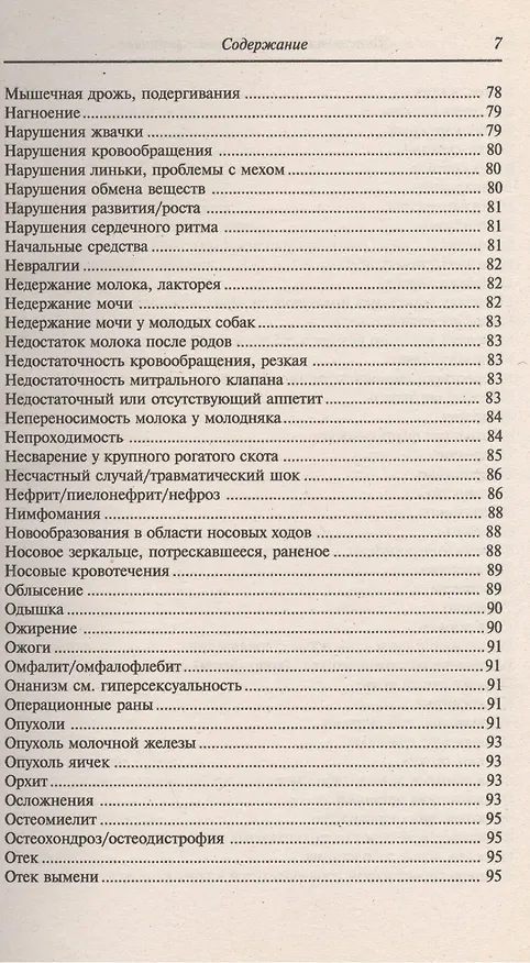Книга Гомеопатия в ветеринарной медицине (Барбара Раков) — 6