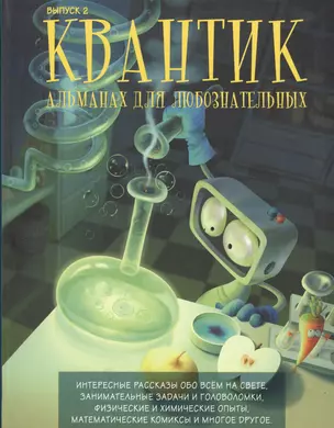 Квантик. Альманах для любознательных. Выпуск 2. 3-е издание, исправленное — 2524754 — 1