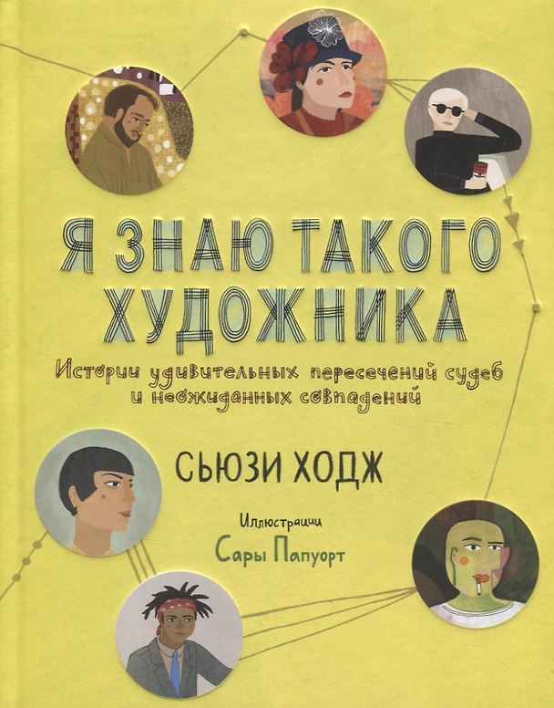 Книга Я знаю такого художника. Истории удивительных пересечений судеб и неожиданных совпадений (Сьюзи Ходж) — 1