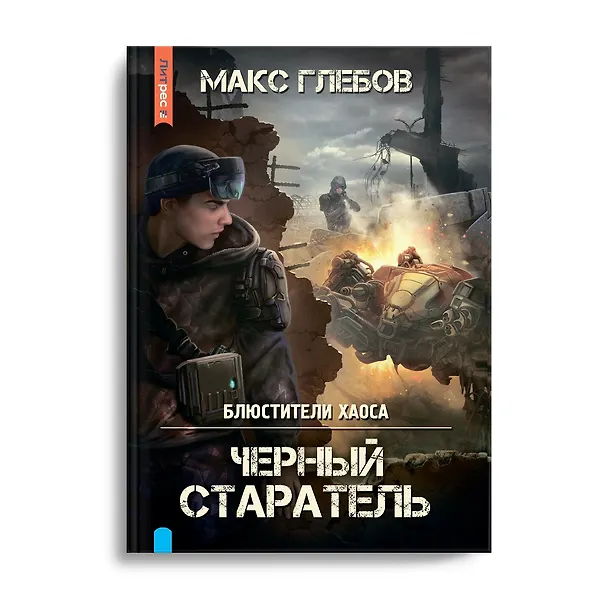Книга Блюстители хаоса. Черный старатель (Макс Глебов) — 1