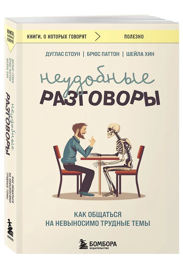 Книга Неудобные разговоры. Как общаться на невыносимо трудные темы (Брюс Паттон, Дуглас Стоун, Шейла Хин) — 4