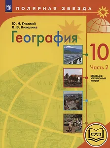 География. 10 класс. Базовый и углублённый уровни. Учебное пособие. В 3-х частях. Часть 2 (для слабовидящих обучающихся)