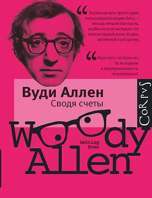 Книга Сводя счеты (Вуди Аллен)