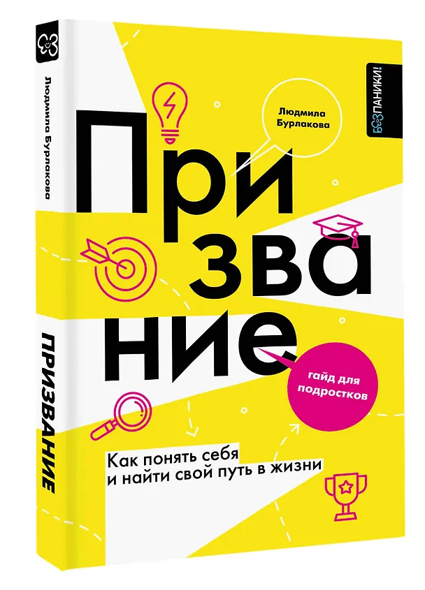 Книга Призвание. Как понять себя и найти свой путь в жизни: гайд для подростков (Людмила Бурлакова) — 6