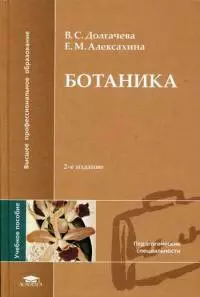 Ботаника Долгачева (2 изд, ВПО) — 2098475 — 1