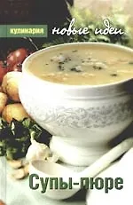 Книга Супы-пюре (Светлана Тобольцева)